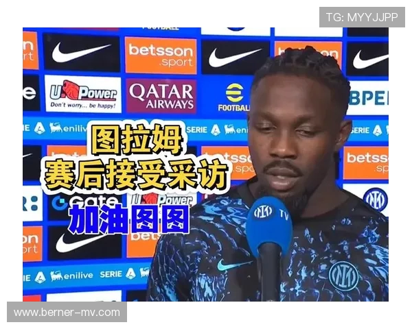 马库斯图拉姆谈乌迪内斯强硬表现并表示球队运气欠佳 马库斯图拉姆谈乌迪内斯强硬表现并表示球队运气欠佳